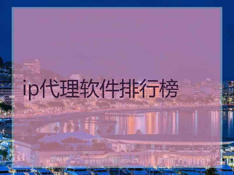 ip代理软件排行榜