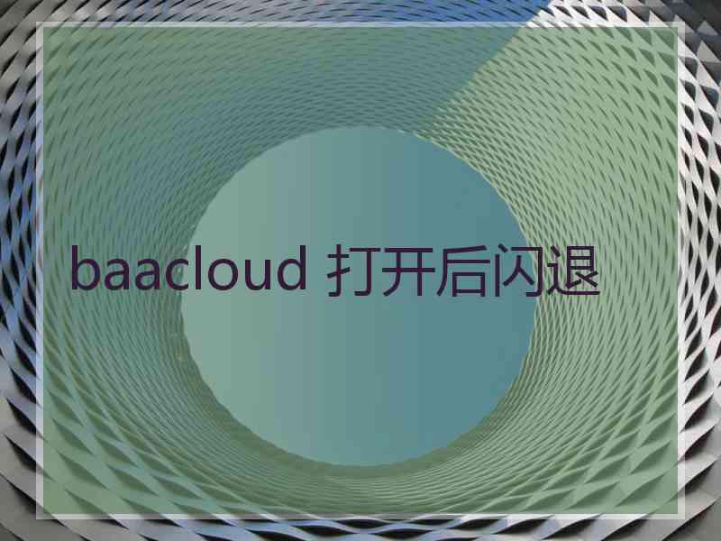 baacloud 打开后闪退