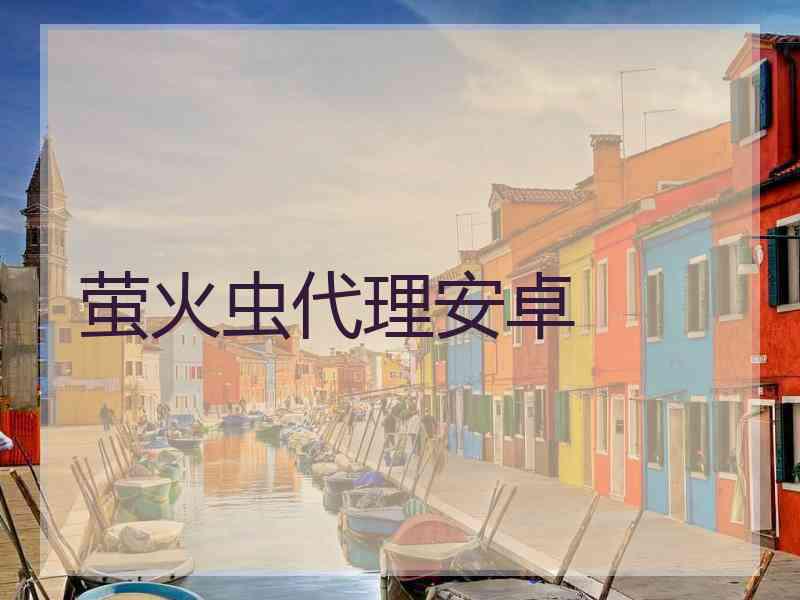 萤火虫代理安卓
