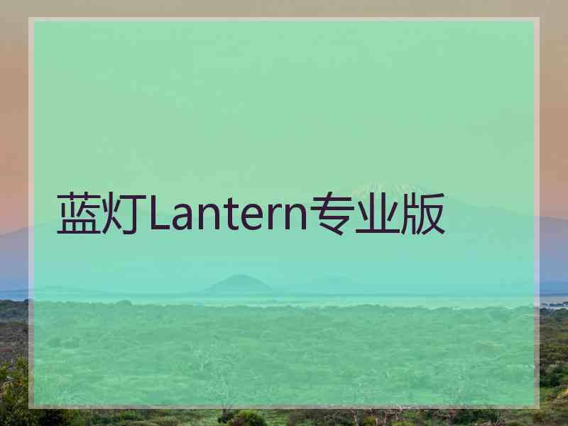 蓝灯Lantern专业版