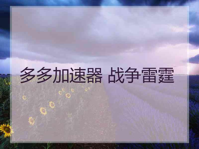 多多加速器 战争雷霆