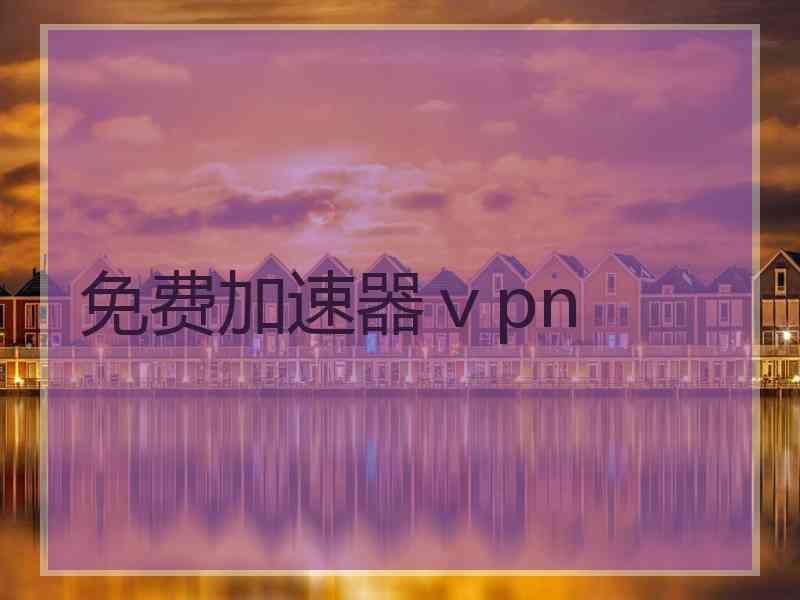免费加速器ⅴpn