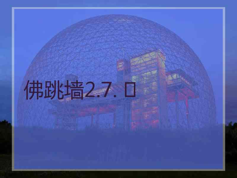 佛跳墙2.7. 	