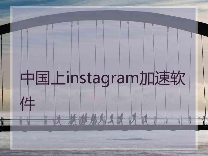 中国上instagram加速软件
