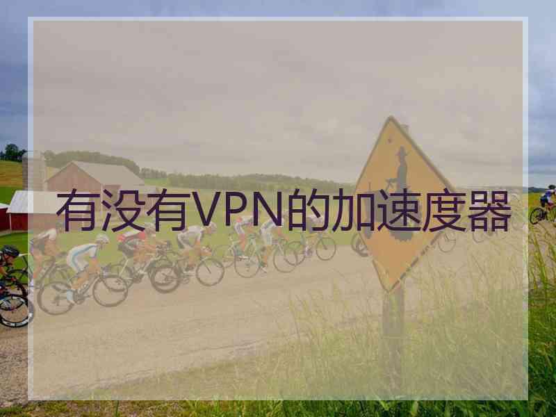 有没有VPN的加速度器