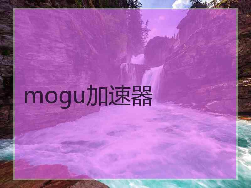 mogu加速器