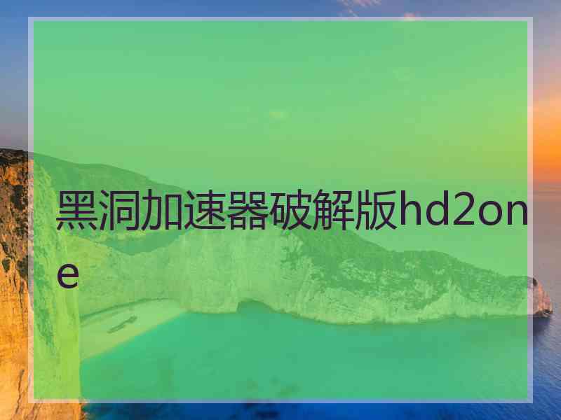 黑洞加速器破解版hd2one