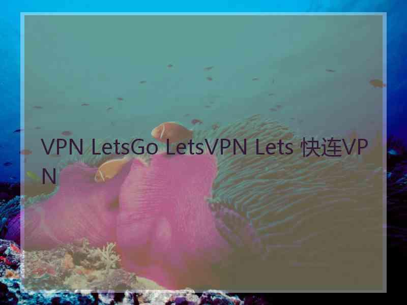 VPN LetsGo LetsVPN Lets 快连VPN