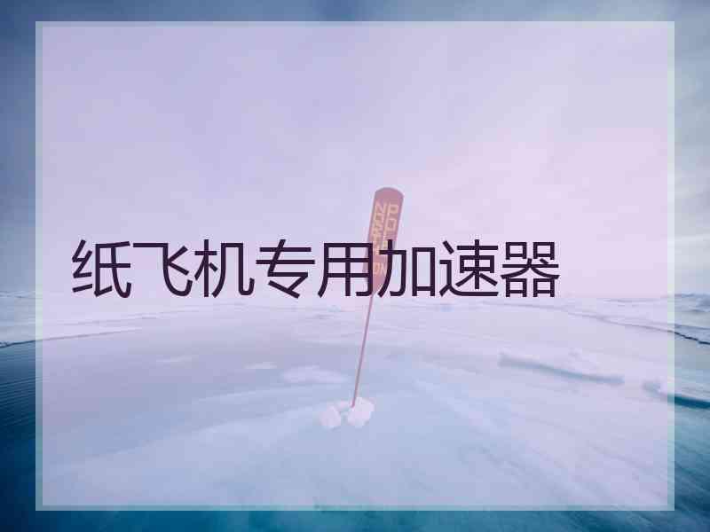 纸飞机专用加速器