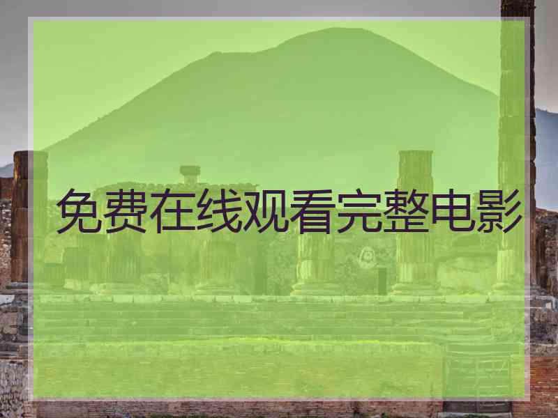 免费在线观看完整电影