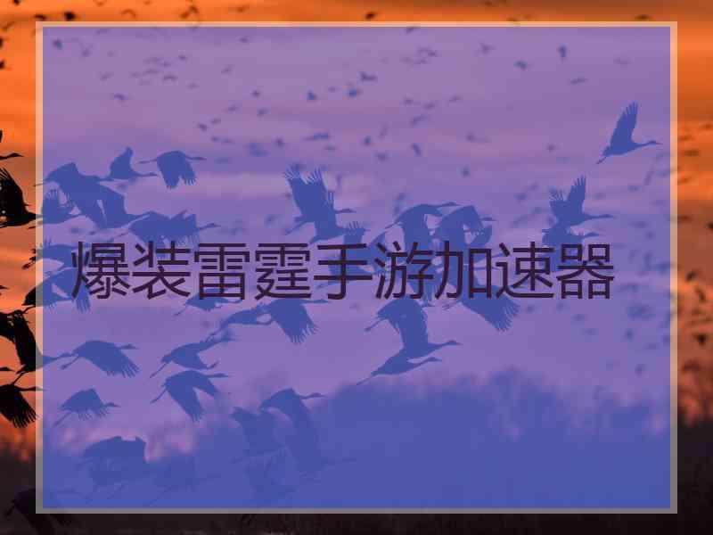 爆装雷霆手游加速器
