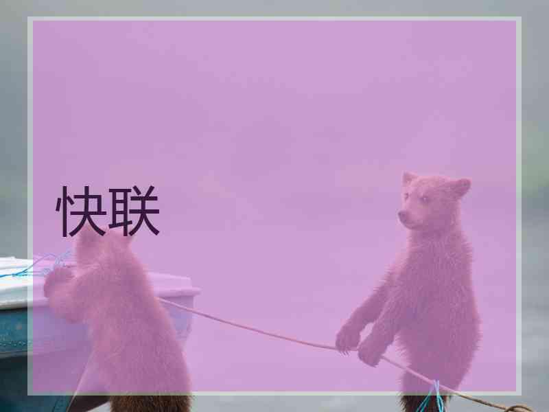 快联
