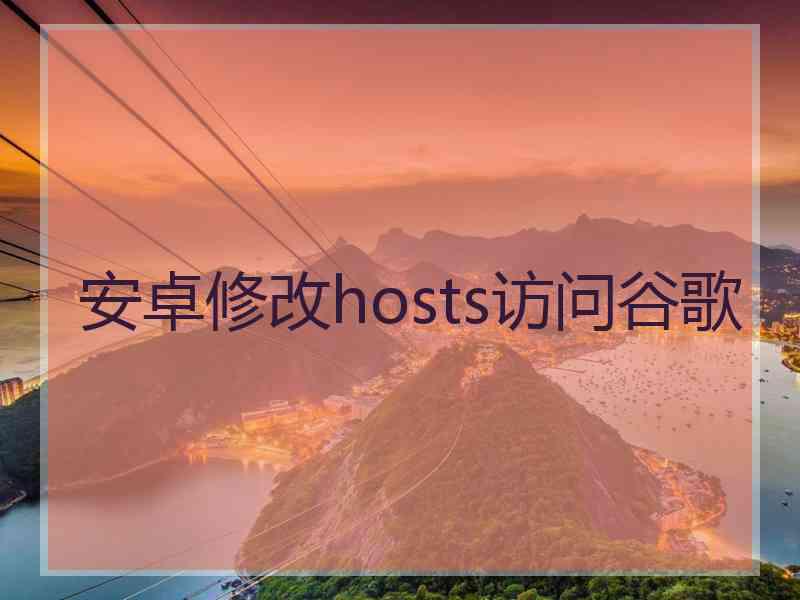 安卓修改hosts访问谷歌