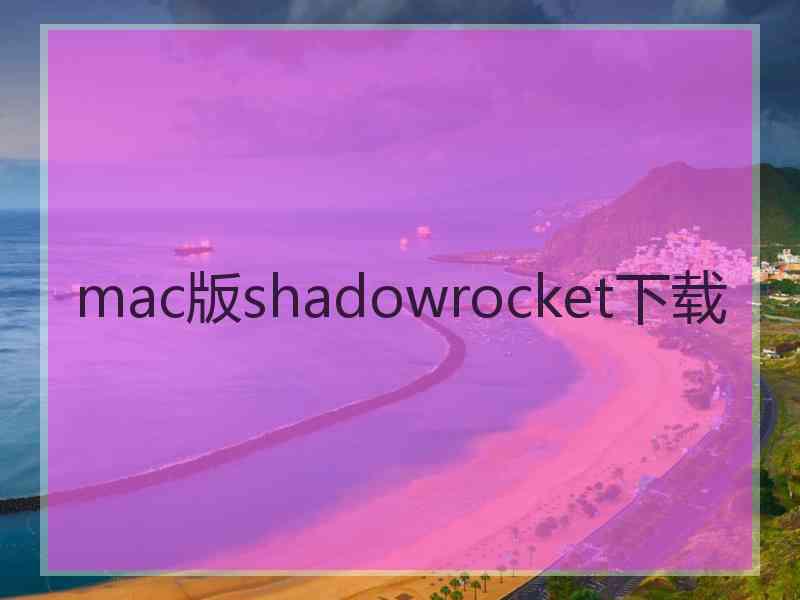 mac版shadowrocket下载