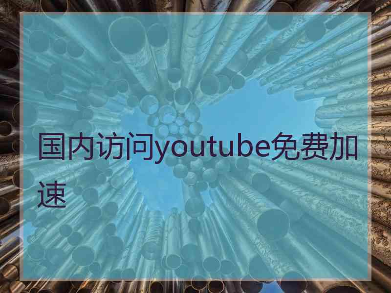 国内访问youtube免费加速
