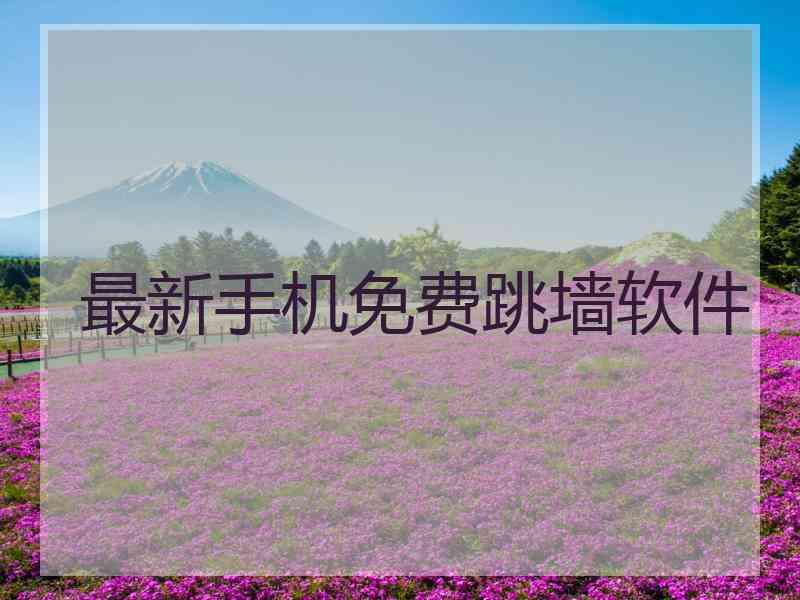 最新手机免费跳墙软件
