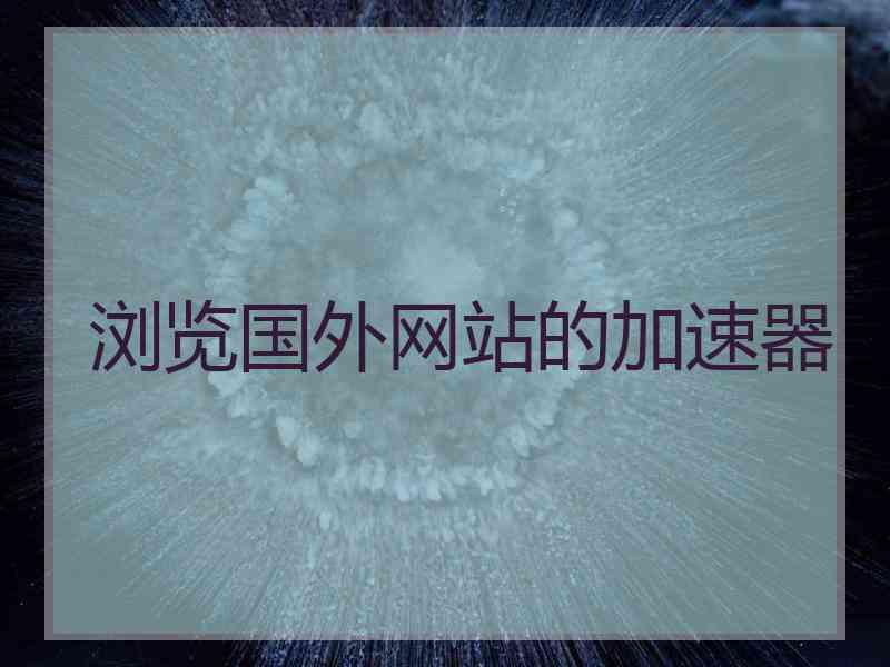 浏览国外网站的加速器