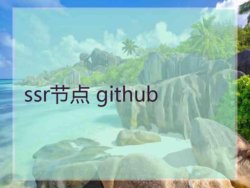 ssr节点 github