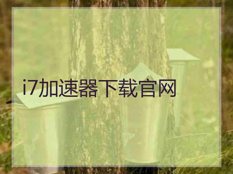 i7加速器下载官网