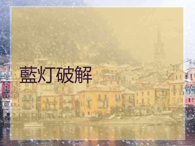 藍灯破解