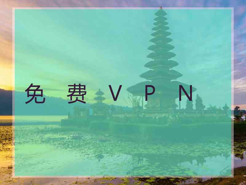 免　费　V　P　N