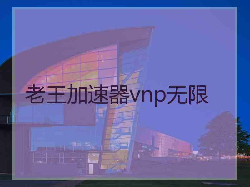 老王加速器vnp无限