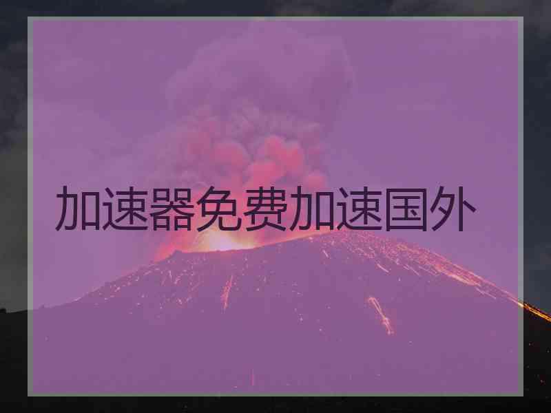 加速器免费加速国外