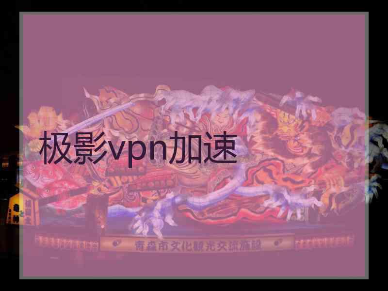 极影vpn加速