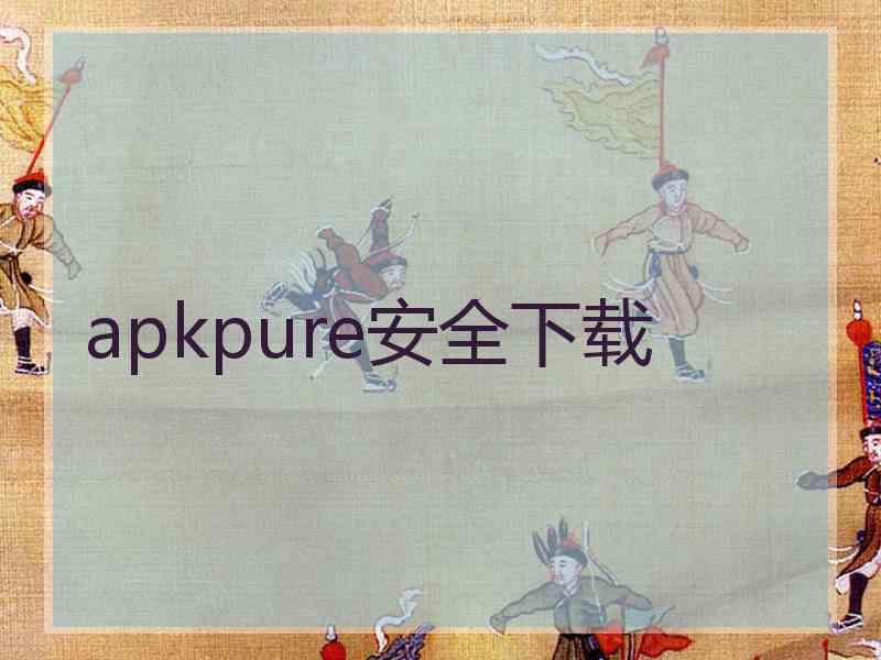 apkpure安全下载