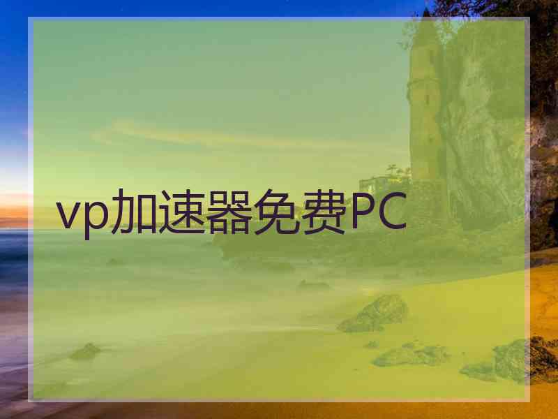 vp加速器免费PC