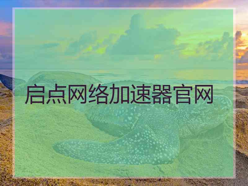 启点网络加速器官网