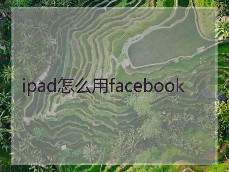 ipad怎么用facebook