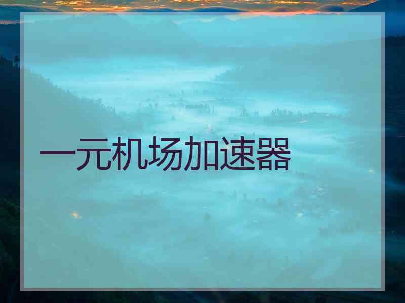 一元机场加速器