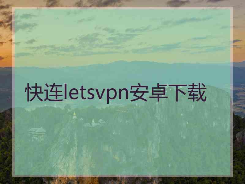 快连letsvpn安卓下载