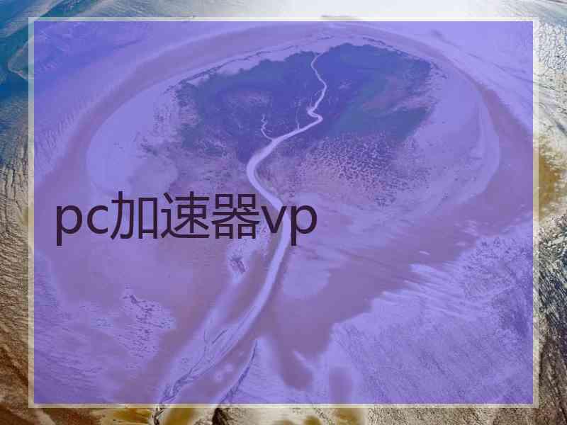 pc加速器vp