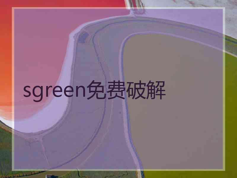 sgreen免费破解