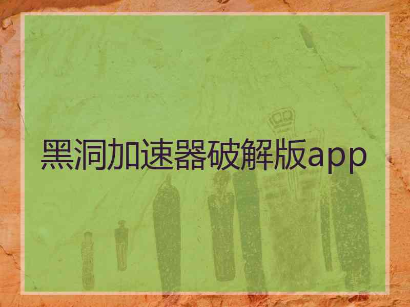 黑洞加速器破解版app