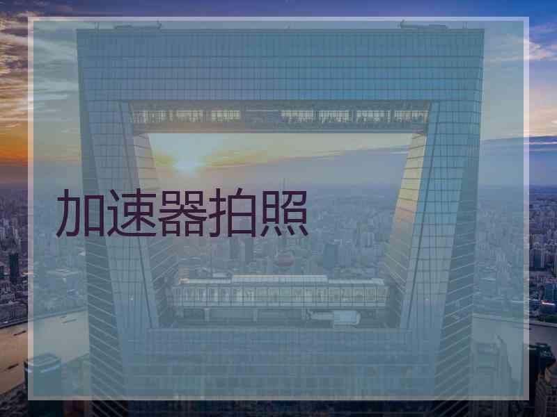 加速器拍照