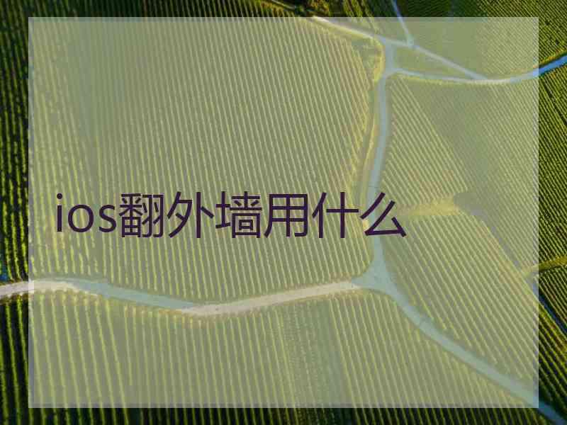 ios翻外墙用什么