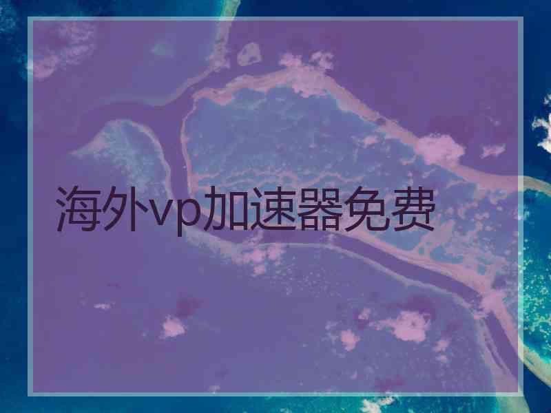 海外vp加速器免费