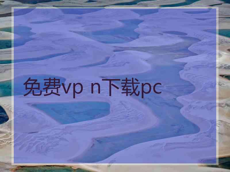免费vp n下载pc