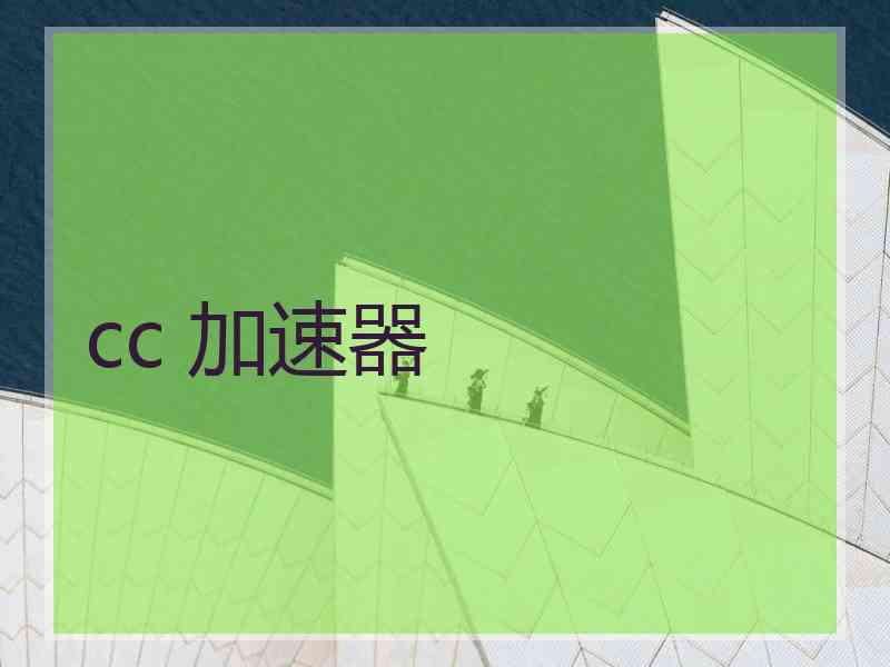 cc 加速器