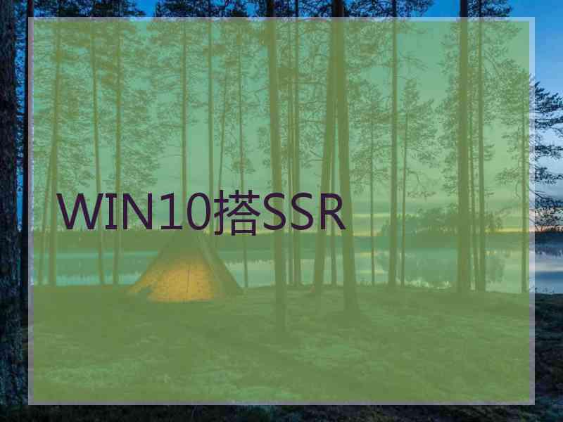 WIN10搭SSR