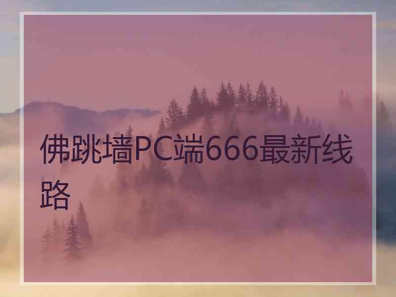 佛跳墙PC端666最新线路