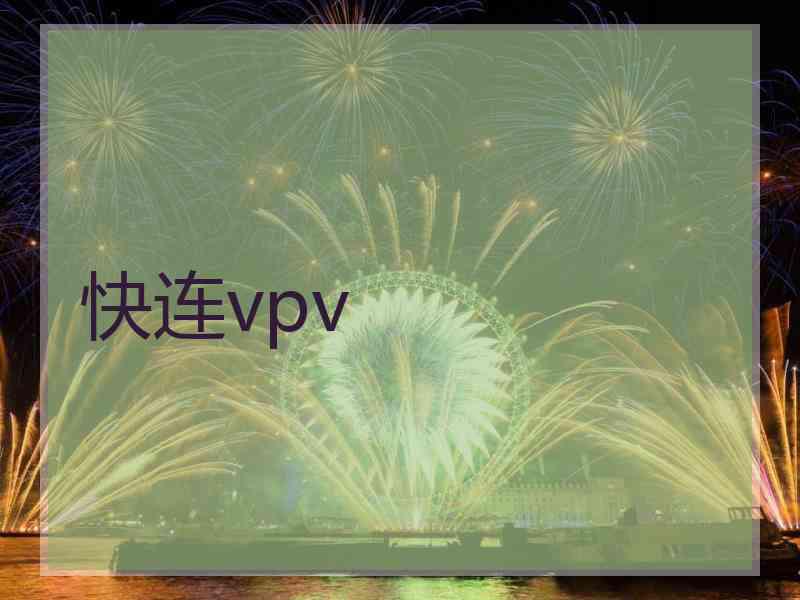 快连vpv