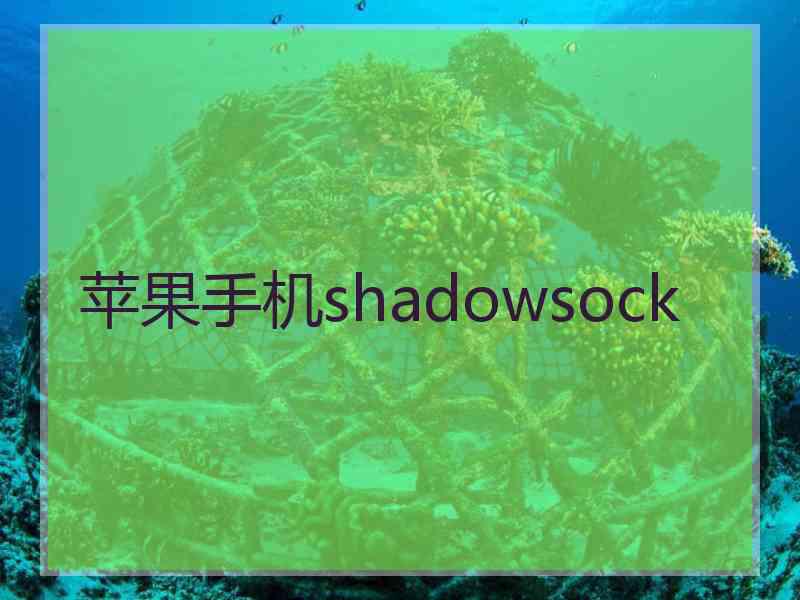 苹果手机shadowsock