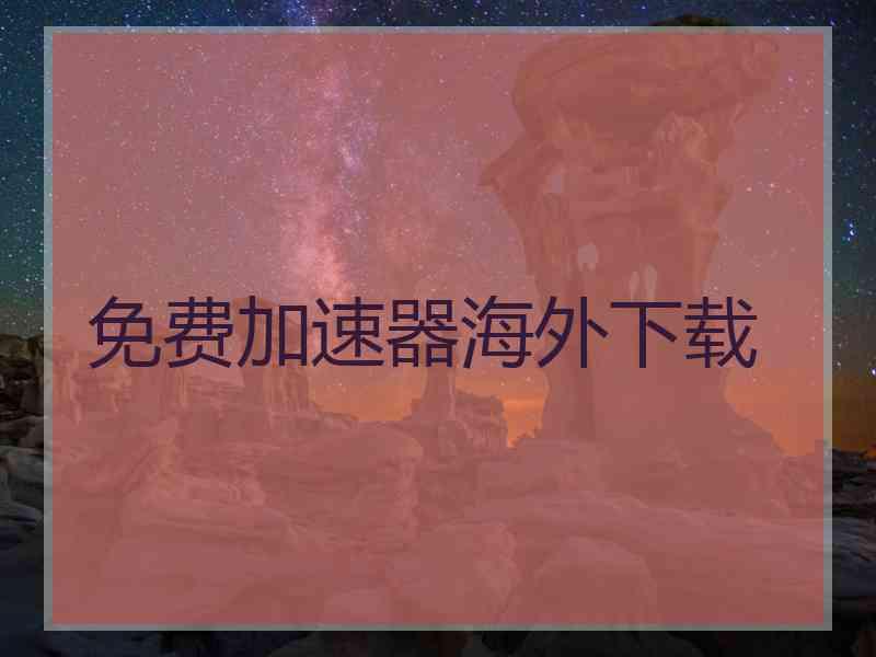 免费加速器海外下载