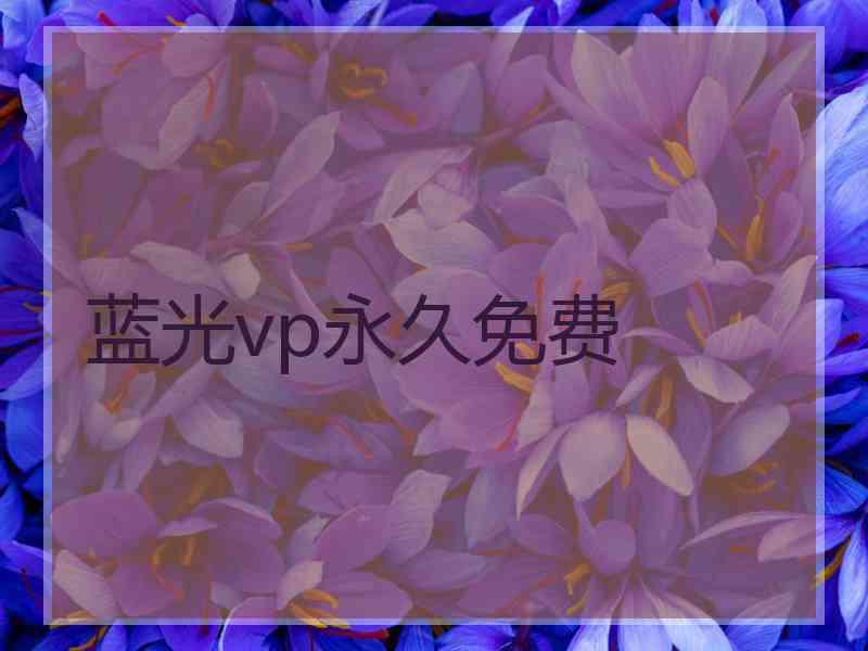 蓝光vp永久免费