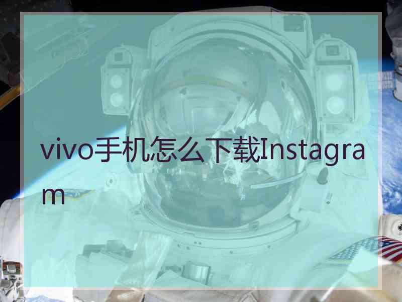 vivo手机怎么下载Instagram