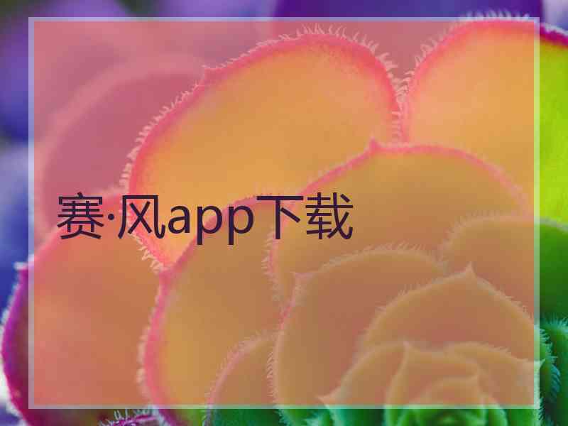 赛·风app下载